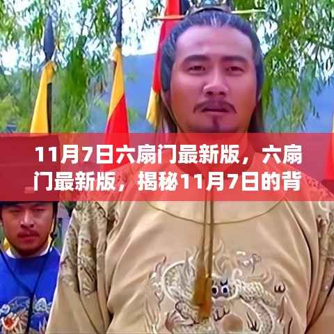 揭秘六扇门最新版背后的故事与深远影响,揭秘11月7日的秘密