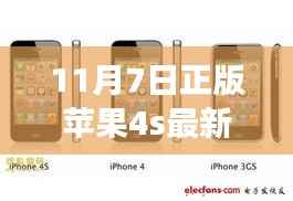 11月7日正版苹果4S最新价格发布，科技魅力提升生活体验