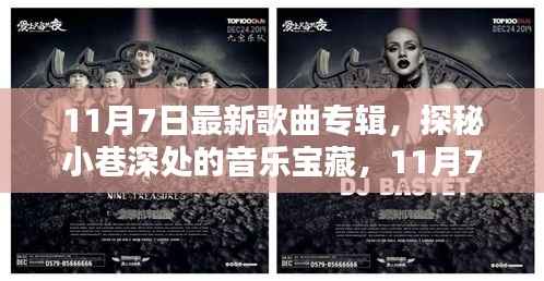 探秘小巷深处的音乐宝藏,最新歌曲专辑首发,日期揭秘,不容错过
