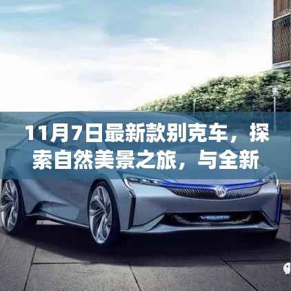 最新款别克车探索自然美景之旅,十一月宁静之旅的绝佳伙伴