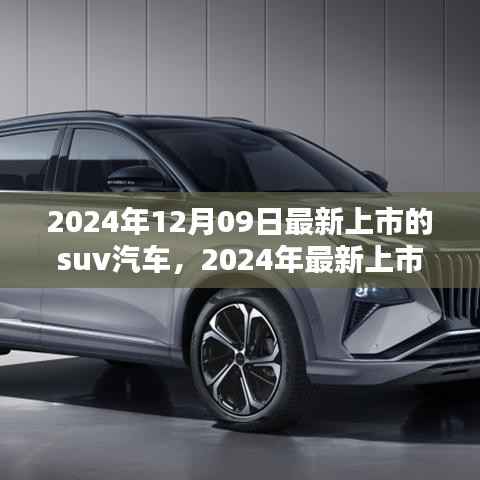 2024年最新上市SUV汽车,引领潮流革新之作