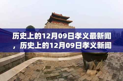 历史上的12月09日孝义新闻回顾,探寻记忆深处的历史印记