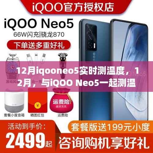 与iQOO Neo5共测温度,成长之旅中的自信与成就感在12月绽放