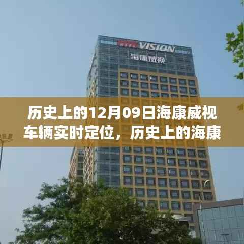 回望海康威视车辆实时定位技术的里程碑时刻，历史发展与革新历程的揭秘