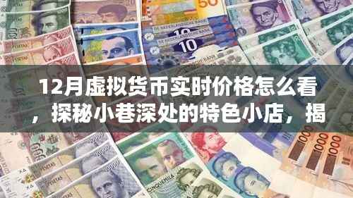 探秘小巷特色小店,揭秘十二月虚拟货币实时价格行情解析与掌握技巧