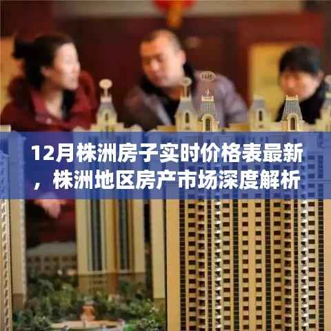 株洲地区房产市场深度解析与最新房价评测报告(实时更新至12月)