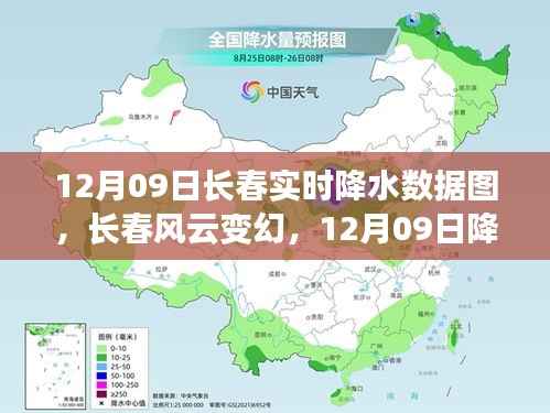 揭秘长春风云变幻,揭秘12月09日实时降水数据图背后的故事
