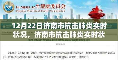 济南市抗击肺炎实时状况全面解析与评测介绍