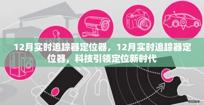 科技引领新时代,最新实时追踪器定位器助力精准定位服务