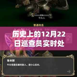 历史上的12月22日巡查员,实时处罚规定与心灵之旅的记录,希望符合您的要求,您还可以酌情调整。