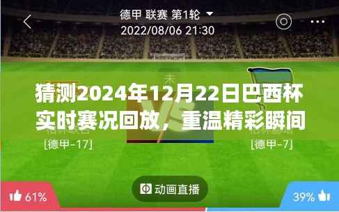 「重温精彩瞬间!感受激情四溢赛场风云——2024年巴西杯决赛赛况回放与赛况回顾」