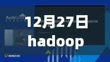 重磅发布,Hadoop实时访问平台引领智能新时代,科技巨擘重塑数据处理体验