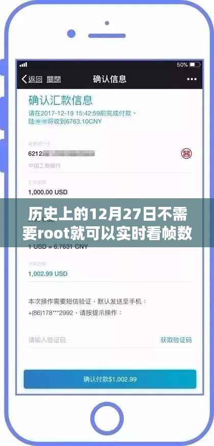 无需Root权限,轻松实时查看游戏帧数——历史上的12月27日