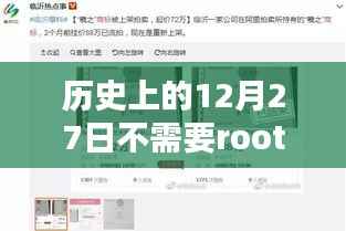 无需Root权限,轻松实时查看游戏帧数——历史上的12月27日