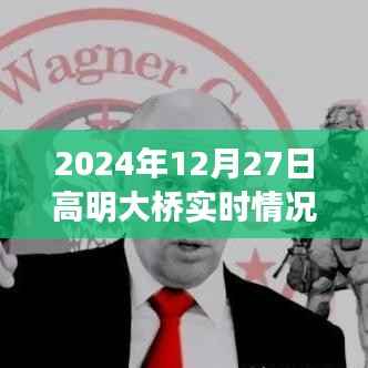 高明大桥实时播报,2024年12月27日交通全解析