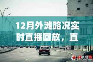 12月外滩路况实时直播回放,自然美景的诗意征途