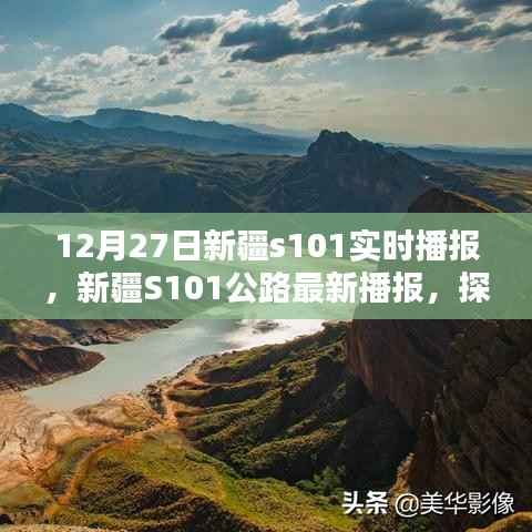 12月27日新疆S101公路实时播报,路况更新与独特魅力探寻
