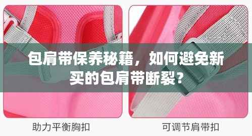 包肩带保养秘籍,如何避免新买的包肩带断裂?