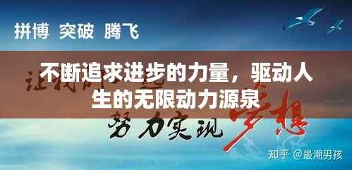 不断追求进步的力量,驱动人生的无限动力源泉