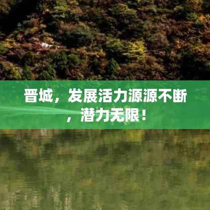 晋城,发展活力源源不断,潜力无限!