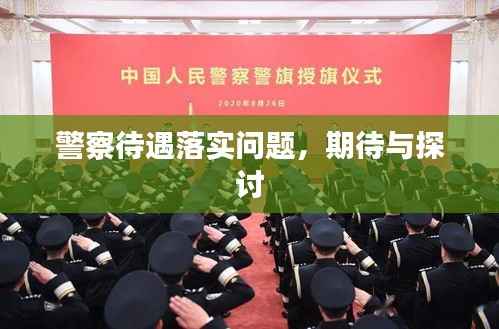 警察待遇落实问题,期待与探讨