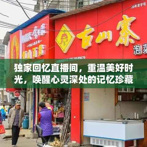 独家回忆直播间,重温美好时光,唤醒心灵深处的记忆珍藏