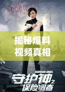 揭秘爆料视频真相,揭开故事背后的内幕!