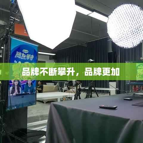 品牌不断攀升,品牌更加