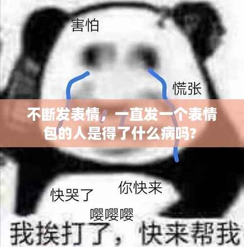 不断发表情,一直发一个表情包的人是得了什么病吗?