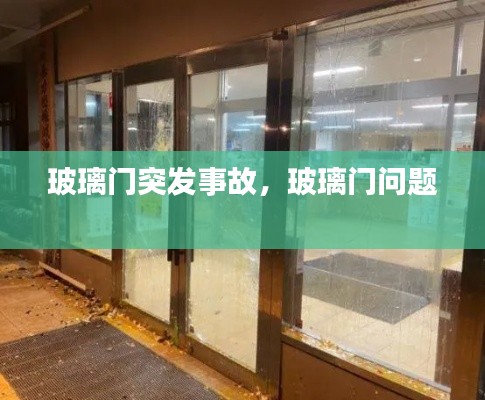 玻璃门突发事故,玻璃门问题