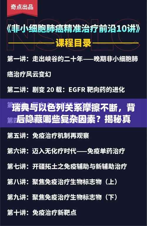 瑞典与以色列关系摩擦不断,背后隐藏哪些复杂因素?揭秘真相!