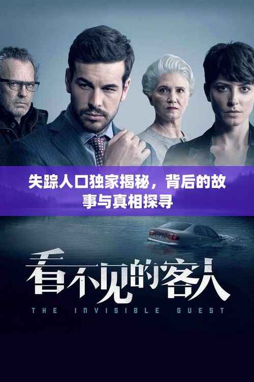失踪人口独家揭秘，背后的故事与真相探寻