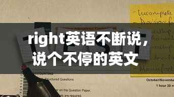 right英语不断说,说个不停的英文