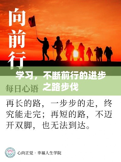 学习,不断前行的进步之路步伐