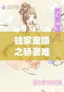 独家宠婚之骄妻难养,独家娇宠已上线