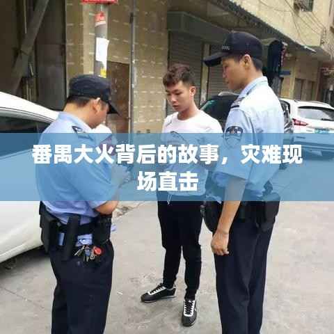 番禺大火背后的故事,灾难现场直击