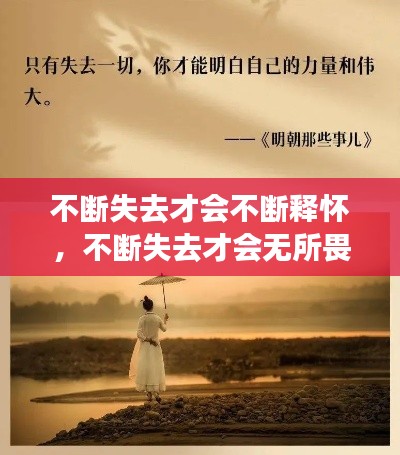 不断失去才会不断释怀,不断失去才会无所畏惧 出自哪里