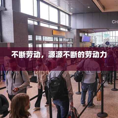 不断劳动，源源不断的劳动力 