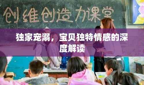 独家宠溺,宝贝独特情感的深度解读