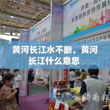 黄河长江水不断,黄河长江什么意思