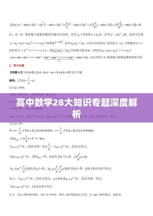 高中数学28大知识专题深度解析