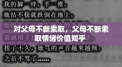 对父母不断索取，父母不断索取情绪价值知乎 