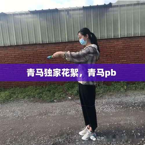 青马独家花絮,青马pb