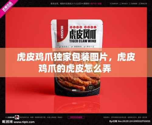 虎皮鸡爪独家包装图片,虎皮鸡爪的虎皮怎么弄