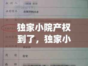 独家小院产权到了，独家小院有不动产证可以过户吗 
