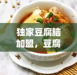 独家豆腐脑加盟，豆腐脑加盟店 