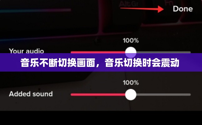 音乐不断切换画面,音乐切换时会震动