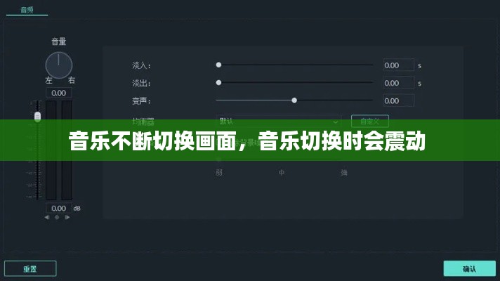 音乐不断切换画面,音乐切换时会震动