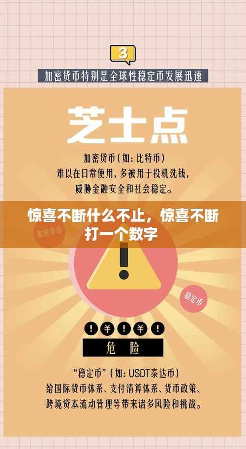 惊喜不断什么不止,惊喜不断打一个数字