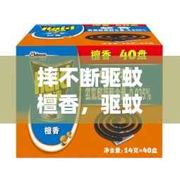 摔不断驱蚊檀香,驱蚊的檀香